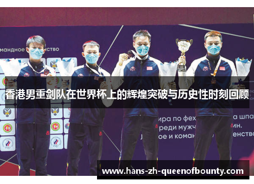 香港男重剑队在世界杯上的辉煌突破与历史性时刻回顾