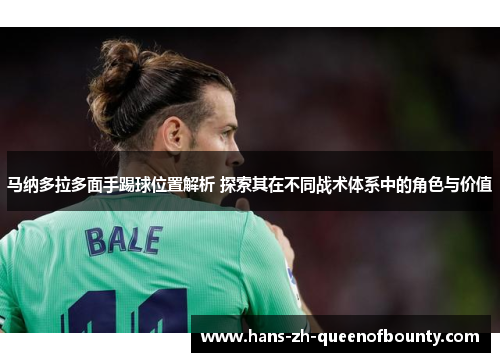 马纳多拉多面手踢球位置解析 探索其在不同战术体系中的角色与价值