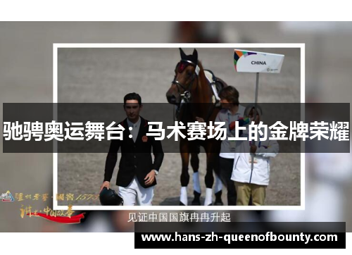 驰骋奥运舞台：马术赛场上的金牌荣耀