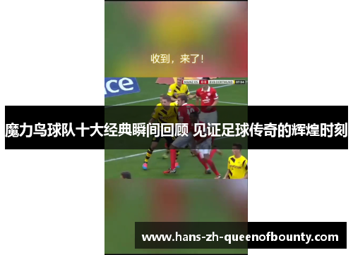 魔力鸟球队十大经典瞬间回顾 见证足球传奇的辉煌时刻