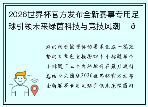 2026世界杯官方发布全新赛事专用足球引领未来绿茵科技与竞技风潮 ⚽🌍