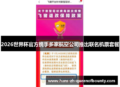 2026世界杯官方携手多家航空公司推出联名机票套餐