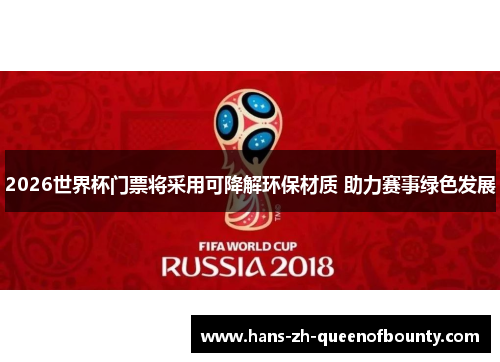 2026世界杯门票将采用可降解环保材质 助力赛事绿色发展