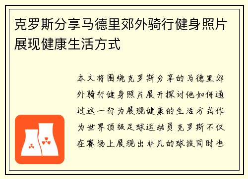 克罗斯分享马德里郊外骑行健身照片展现健康生活方式