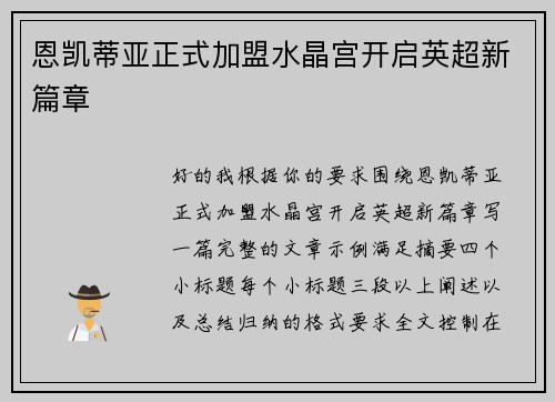 恩凯蒂亚正式加盟水晶宫开启英超新篇章