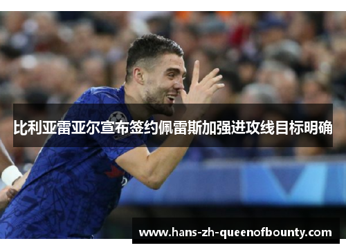 比利亚雷亚尔宣布签约佩雷斯加强进攻线目标明确