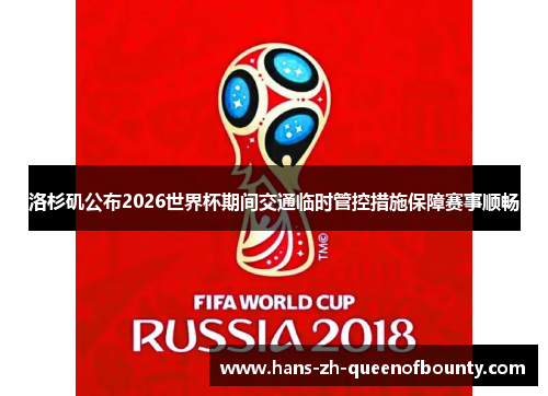 洛杉矶公布2026世界杯期间交通临时管控措施保障赛事顺畅