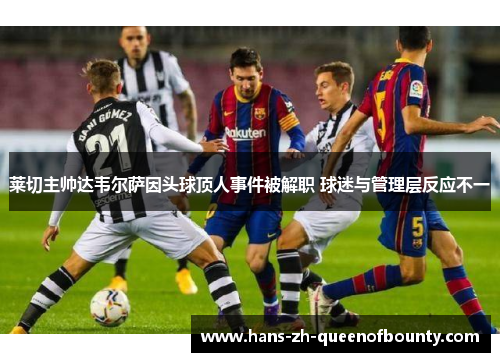 莱切主帅达韦尔萨因头球顶人事件被解职 球迷与管理层反应不一