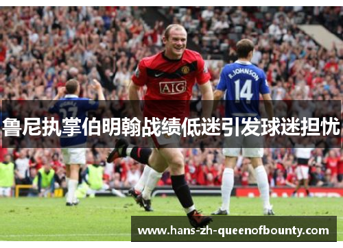 鲁尼执掌伯明翰战绩低迷引发球迷担忧