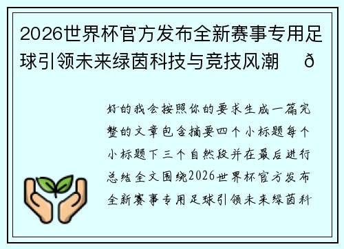 2026世界杯官方发布全新赛事专用足球引领未来绿茵科技与竞技风潮 ⚽🌍