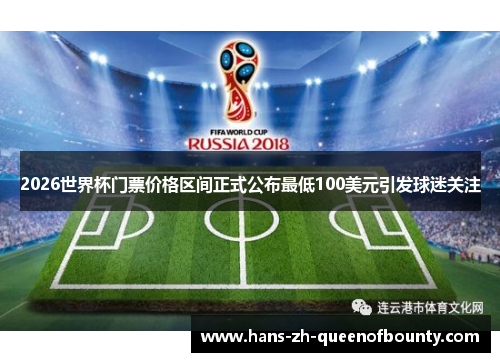 2026世界杯门票价格区间正式公布最低100美元引发球迷关注
