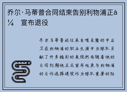 乔尔·马蒂普合同结束告别利物浦正式宣布退役