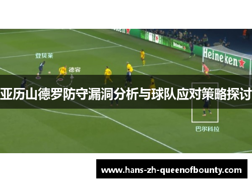 亚历山德罗防守漏洞分析与球队应对策略探讨