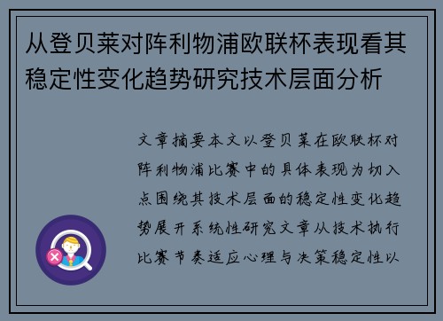 从登贝莱对阵利物浦欧联杯表现看其稳定性变化趋势研究技术层面分析 从登贝莱对阵利物浦欧联杯表现看其稳定性变化趋势研究技术层面分析