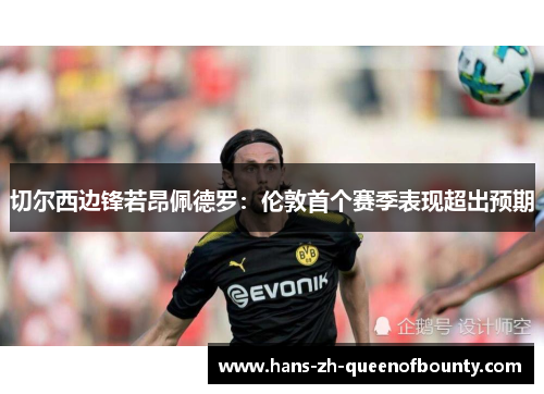 切尔西边锋若昂佩德罗:伦敦首个赛季表现超出预期 切尔西边锋若昂佩德罗:伦敦首个赛季表现超出预期