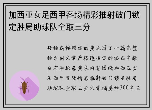 加西亚女足西甲客场精彩推射破门锁定胜局助球队全取三分 加西亚女足西甲客场精彩推射破门锁定胜局助球队全取三分