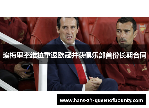 埃梅里率维拉重返欧冠并获俱乐部首份长期合同 埃梅里率维拉重返欧冠并获俱乐部首份长期合同