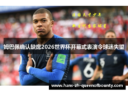 姆巴佩确认缺席2026世界杯开幕式表演令球迷失望 姆巴佩确认缺席2026世界杯开幕式表演令球迷失望