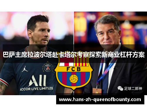 巴萨主席拉波尔塔赴卡塔尔考察探索新商业杠杆方案