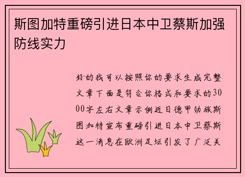 斯图加特重磅引进日本中卫蔡斯加强防线实力