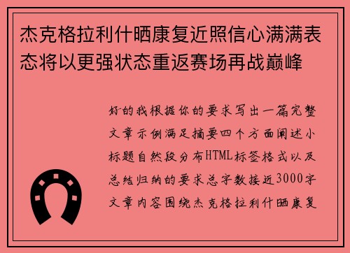 杰克格拉利什晒康复近照信心满满表态将以更强状态重返赛场再战巅峰 杰克格拉利什晒康复近照信心满满表态将以更强状态重返赛场再战巅峰