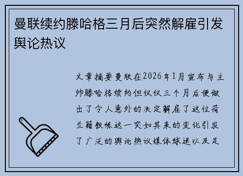 曼联续约滕哈格三月后突然解雇引发舆论热议