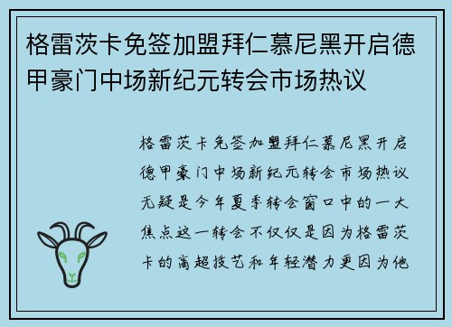 格雷茨卡免签加盟拜仁慕尼黑开启德甲豪门中场新纪元转会市场热议 格雷茨卡免签加盟拜仁慕尼黑开启德甲豪门中场新纪元转会市场热议