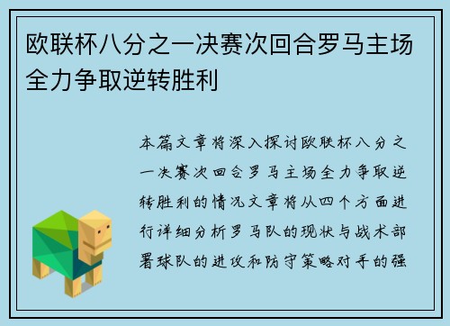 欧联杯八分之一决赛次回合罗马主场全力争取逆转胜利 欧联杯八分之一决赛次回合罗马主场全力争取逆转胜利