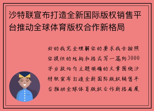 沙特联宣布打造全新国际版权销售平台推动全球体育版权合作新格局 沙特联宣布打造全新国际版权销售平台推动全球体育版权合作新格局