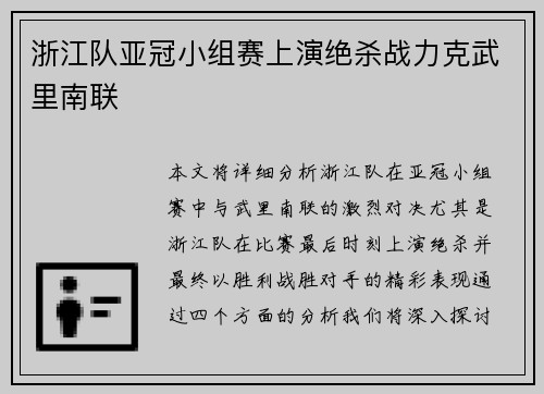 浙江队亚冠小组赛上演绝杀战力克武里南联 浙江队亚冠小组赛上演绝杀战力克武里南联