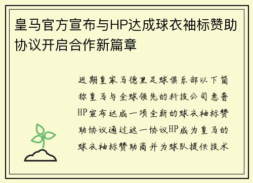 皇马官方宣布与HP达成球衣袖标赞助协议开启合作新篇章 皇马官方宣布与HP达成球衣袖标赞助协议开启合作新篇章