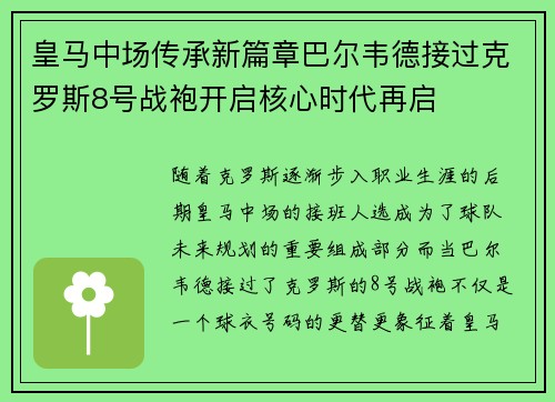 皇马中场传承新篇章巴尔韦德接过克罗斯8号战袍开启核心时代再启 皇马中场传承新篇章巴尔韦德接过克罗斯8号战袍开启核心时代再启