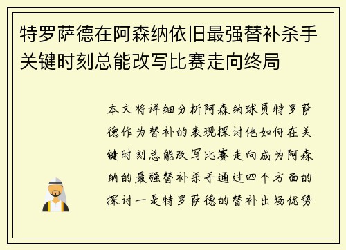特罗萨德在阿森纳依旧最强替补杀手关键时刻总能改写比赛走向终局 特罗萨德在阿森纳依旧最强替补杀手关键时刻总能改写比赛走向终局