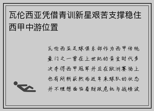 瓦伦西亚凭借青训新星艰苦支撑稳住西甲中游位置 瓦伦西亚凭借青训新星艰苦支撑稳住西甲中游位置