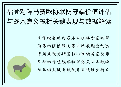 福登对阵马赛欧协联防守端价值评估与战术意义探析关键表现与数据解读