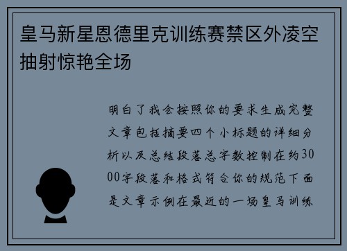 皇马新星恩德里克训练赛禁区外凌空抽射惊艳全场 皇马新星恩德里克训练赛禁区外凌空抽射惊艳全场