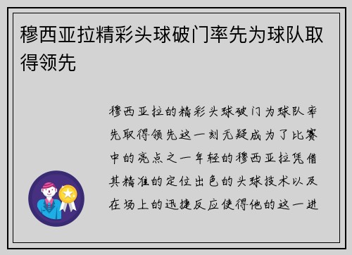 穆西亚拉精彩头球破门率先为球队取得领先