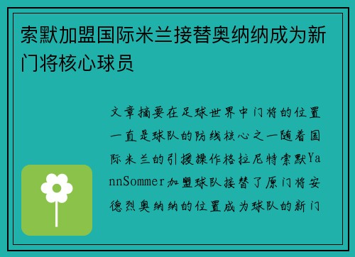 索默加盟国际米兰接替奥纳纳成为新门将核心球员