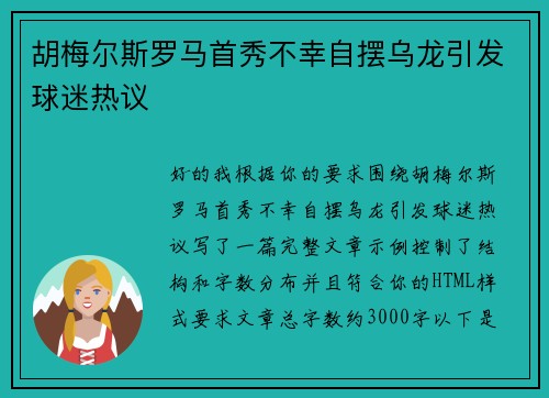 胡梅尔斯罗马首秀不幸自摆乌龙引发球迷热议