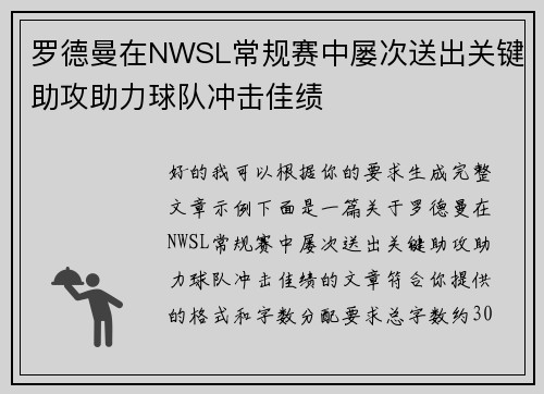 罗德曼在NWSL常规赛中屡次送出关键助攻助力球队冲击佳绩