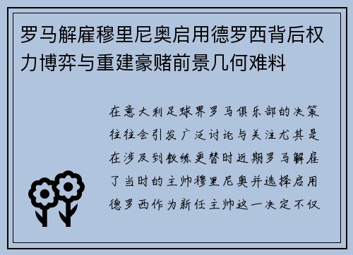 罗马解雇穆里尼奥启用德罗西背后权力博弈与重建豪赌前景几何难料