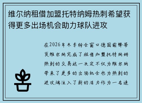维尔纳租借加盟托特纳姆热刺希望获得更多出场机会助力球队进攻