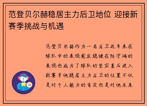 范登贝尔赫稳居主力后卫地位 迎接新赛季挑战与机遇