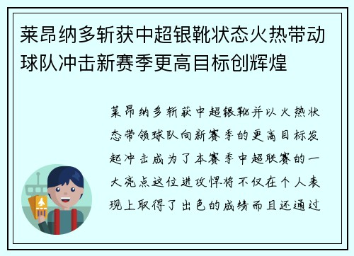 莱昂纳多斩获中超银靴状态火热带动球队冲击新赛季更高目标创辉煌