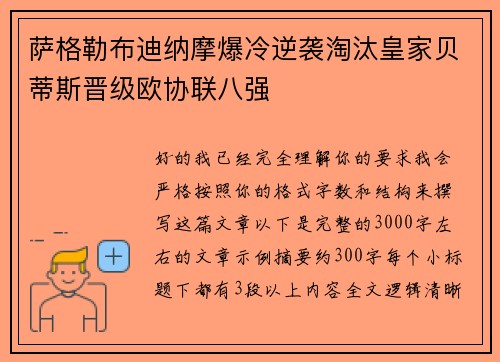 萨格勒布迪纳摩爆冷逆袭淘汰皇家贝蒂斯晋级欧协联八强