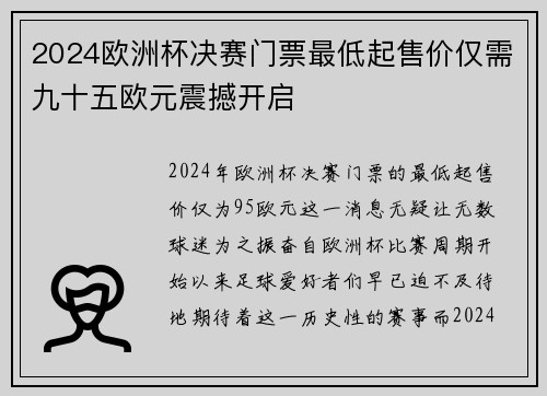 2024欧洲杯决赛门票最低起售价仅需九十五欧元震撼开启