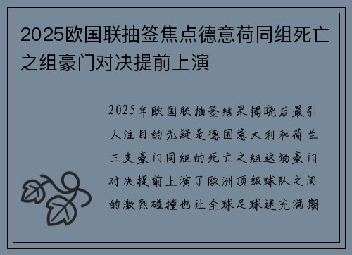 2025欧国联抽签焦点德意荷同组死亡之组豪门对决提前上演