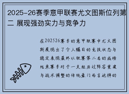 2025-26赛季意甲联赛尤文图斯位列第二 展现强劲实力与竞争力