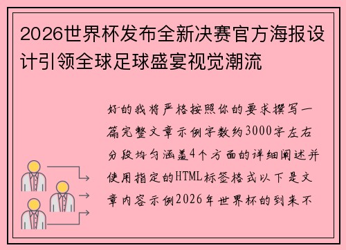 2026世界杯发布全新决赛官方海报设计引领全球足球盛宴视觉潮流
