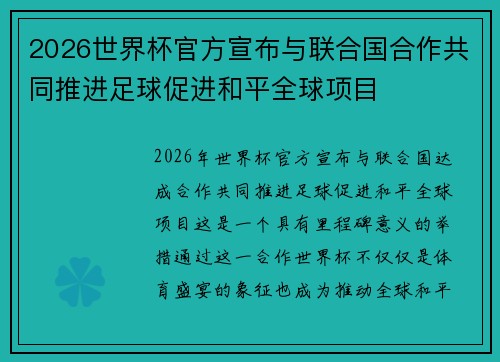 2026世界杯官方宣布与联合国合作共同推进足球促进和平全球项目